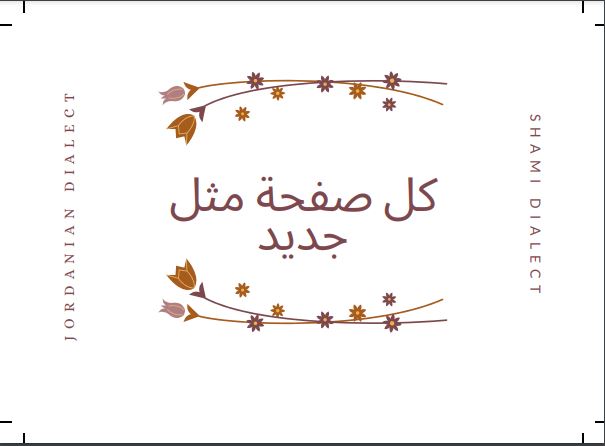 امثال شعبية أردنية